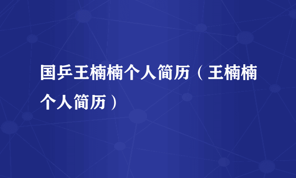 国乒王楠楠个人简历（王楠楠个人简历）