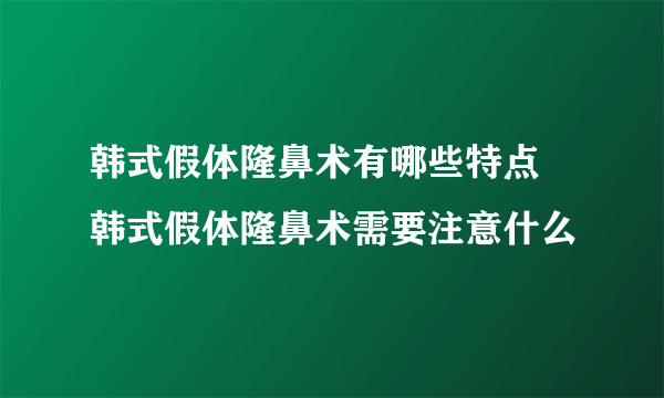 韩式假体隆鼻术有哪些特点 韩式假体隆鼻术需要注意什么