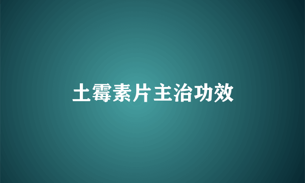 土霉素片主治功效