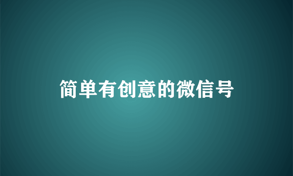 简单有创意的微信号