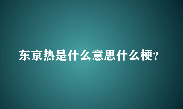 东京热是什么意思什么梗？