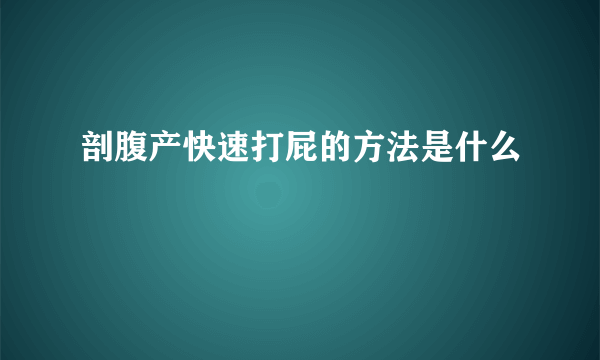 剖腹产快速打屁的方法是什么