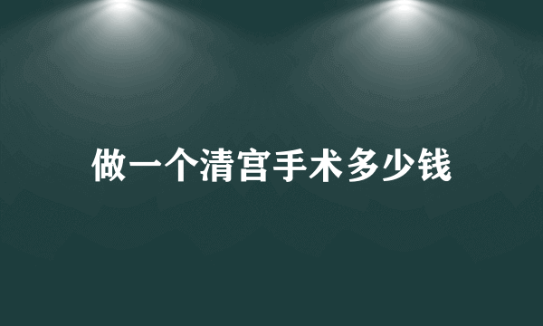 做一个清宫手术多少钱