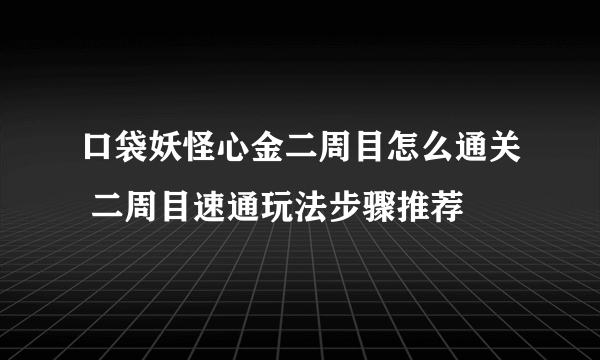 口袋妖怪心金二周目怎么通关 二周目速通玩法步骤推荐