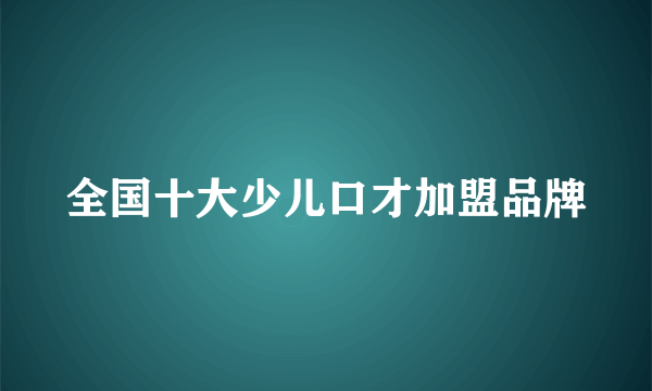 全国十大少儿口才加盟品牌