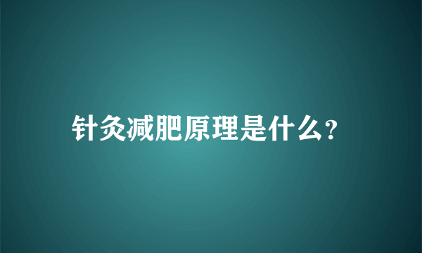 针灸减肥原理是什么？