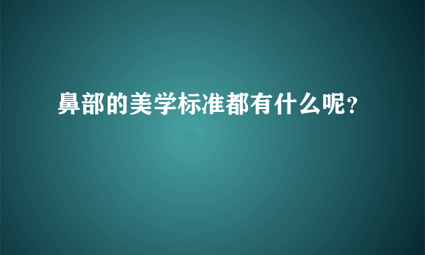 鼻部的美学标准都有什么呢？