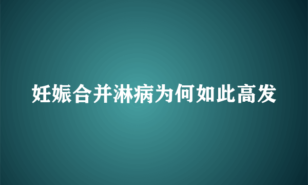 妊娠合并淋病为何如此高发