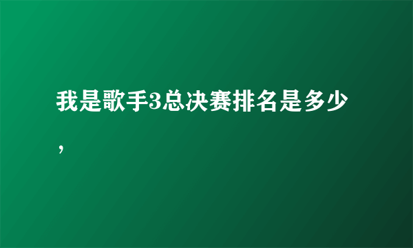 我是歌手3总决赛排名是多少，