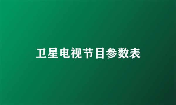 卫星电视节目参数表