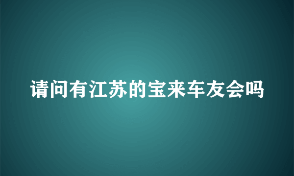 请问有江苏的宝来车友会吗