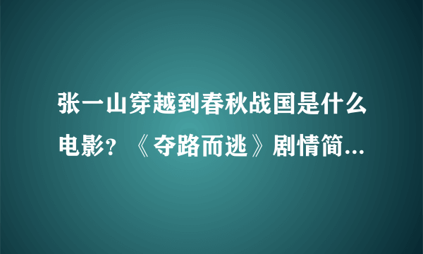 张一山穿越到春秋战国是什么电影？《夺路而逃》剧情简介是怎样的？