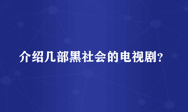 介绍几部黑社会的电视剧？