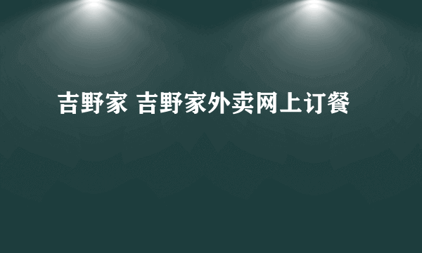 吉野家 吉野家外卖网上订餐