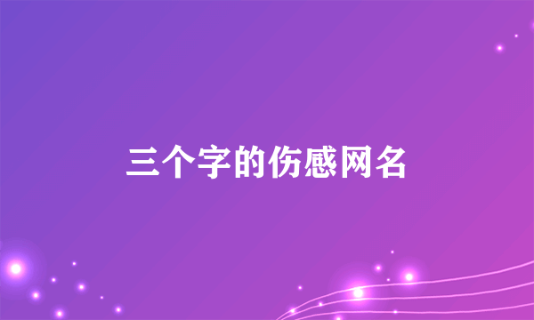 三个字的伤感网名