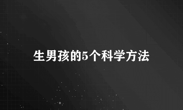 生男孩的5个科学方法