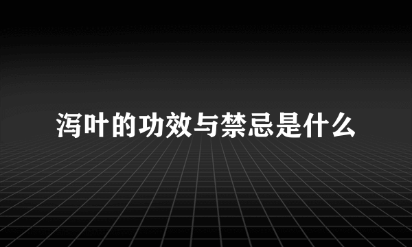 泻叶的功效与禁忌是什么