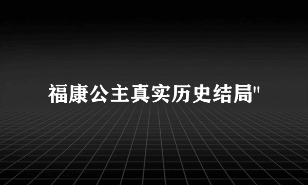 福康公主真实历史结局