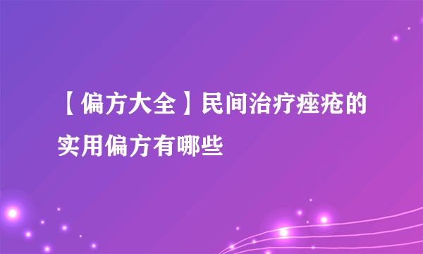 【偏方大全】民间治疗痤疮的实用偏方有哪些