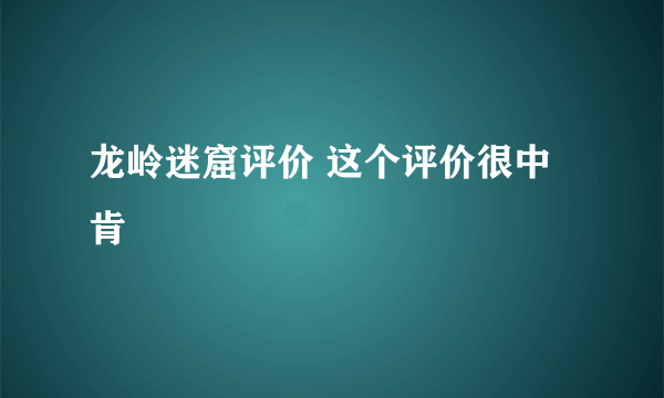 龙岭迷窟评价 这个评价很中肯