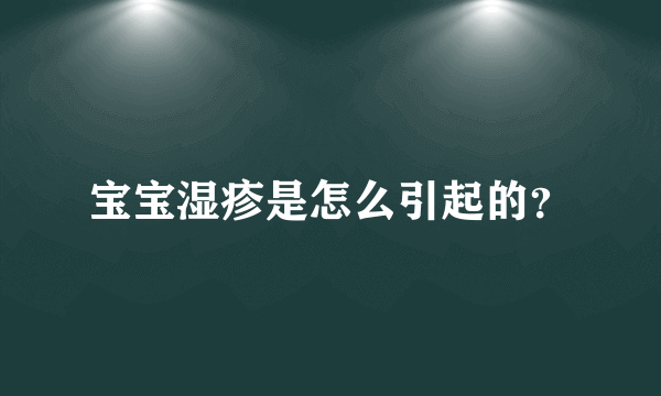 宝宝湿疹是怎么引起的？