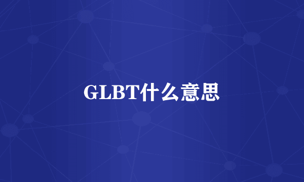 GLBT什么意思