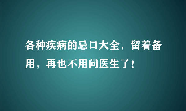 各种疾病的忌口大全，留着备用，再也不用问医生了！