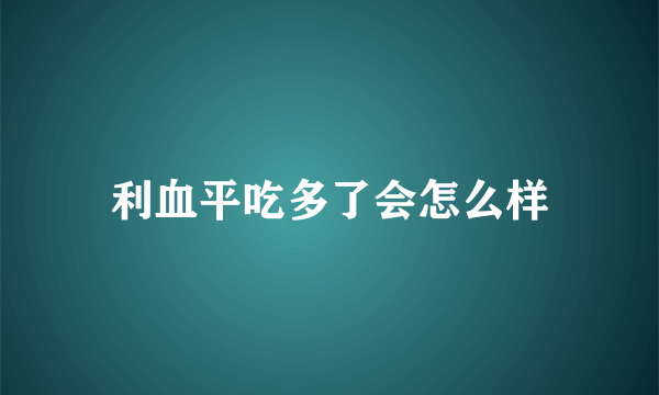 利血平吃多了会怎么样