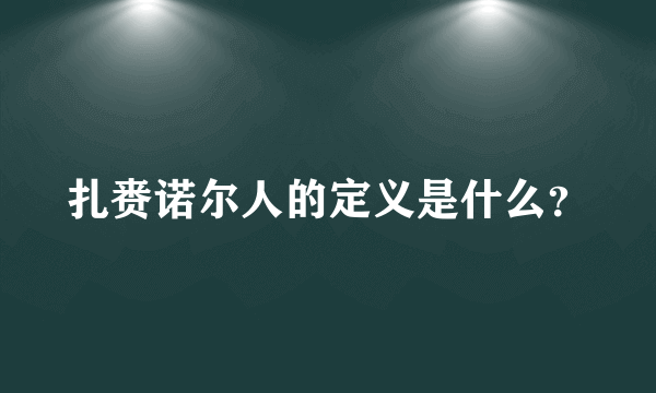 扎赉诺尔人的定义是什么？