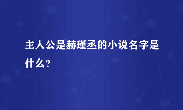 主人公是赫瑾丞的小说名字是什么？