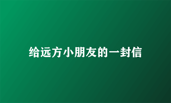 给远方小朋友的一封信