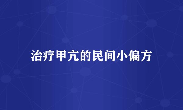 治疗甲亢的民间小偏方