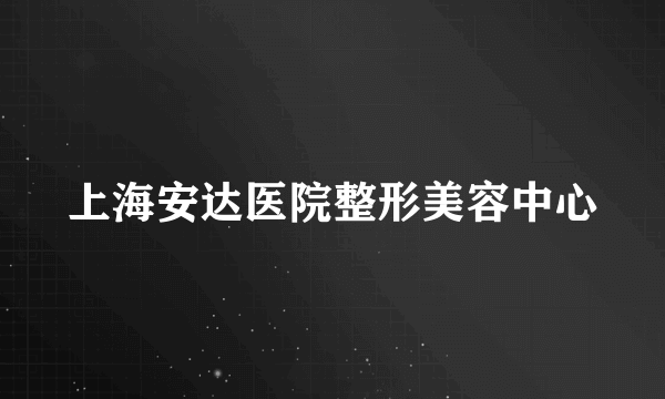 上海安达医院整形美容中心