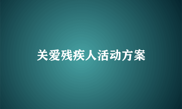 关爱残疾人活动方案