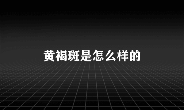 黄褐斑是怎么样的