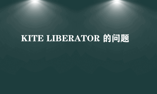 KITE LIBERATOR 的问题