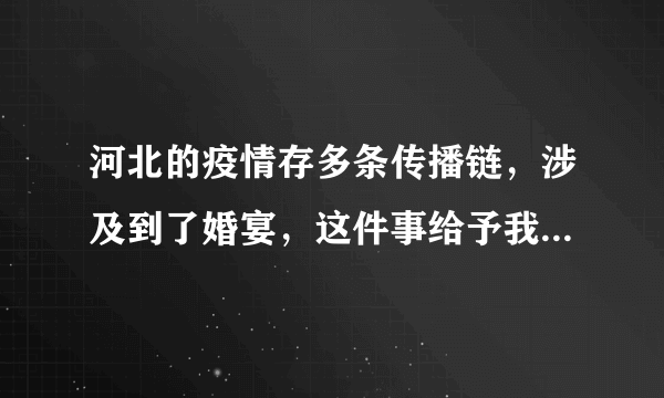 河北的疫情存多条传播链，涉及到了婚宴，这件事给予我们什么警示？