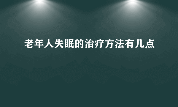 老年人失眠的治疗方法有几点