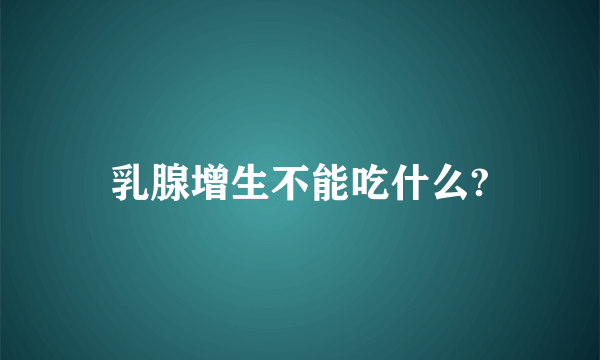 乳腺增生不能吃什么?