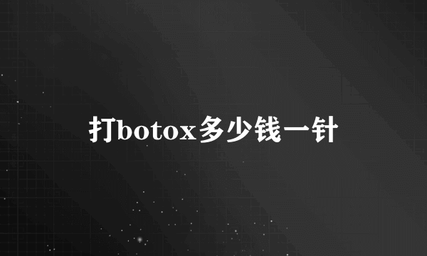 打botox多少钱一针