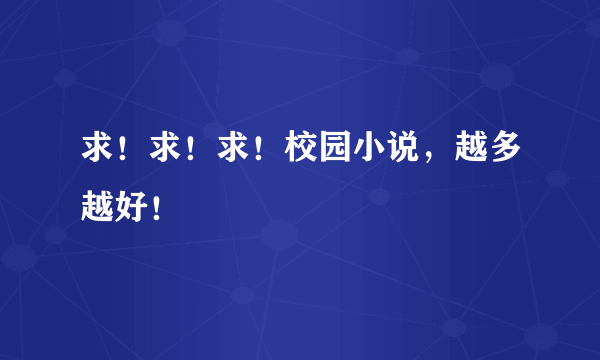 求！求！求！校园小说，越多越好！