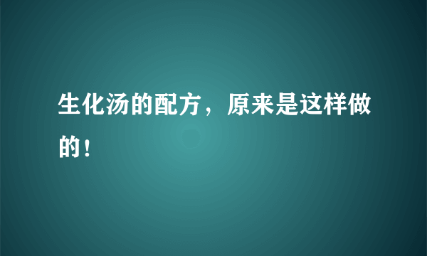 生化汤的配方，原来是这样做的！