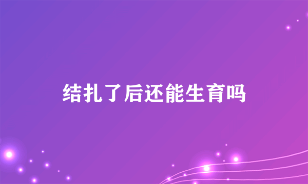 结扎了后还能生育吗