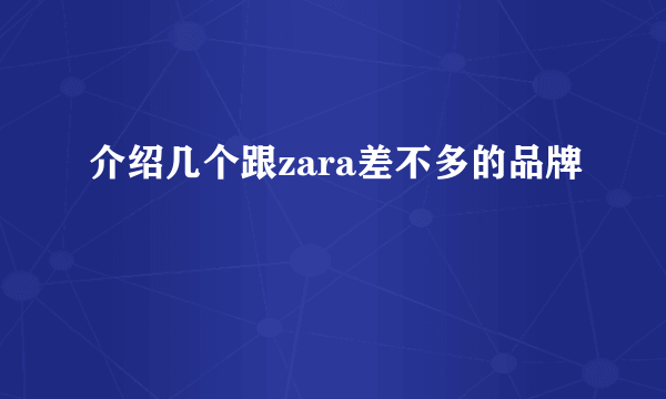 介绍几个跟zara差不多的品牌