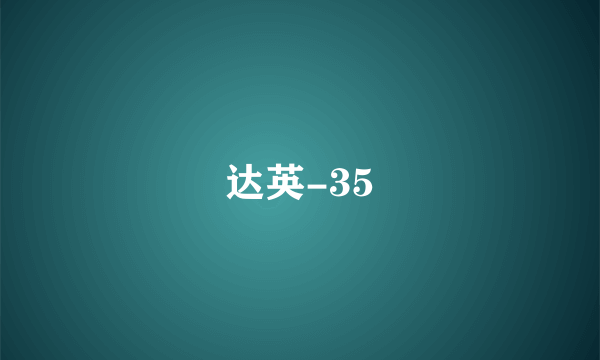 达英-35