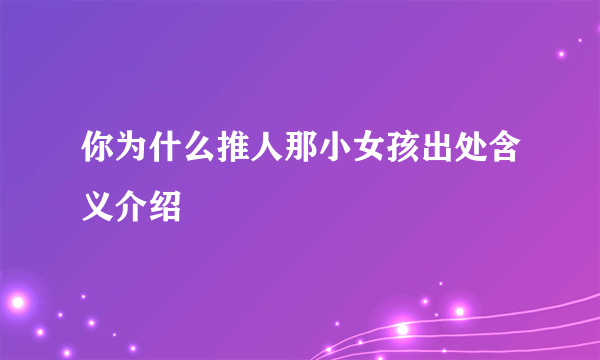 你为什么推人那小女孩出处含义介绍