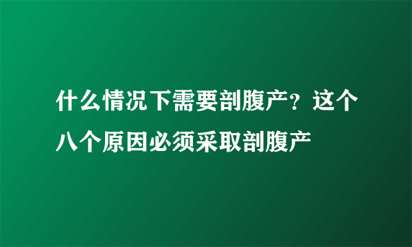 什么情况下需要剖腹产？这个八个原因必须采取剖腹产