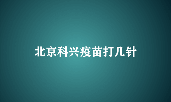 北京科兴疫苗打几针