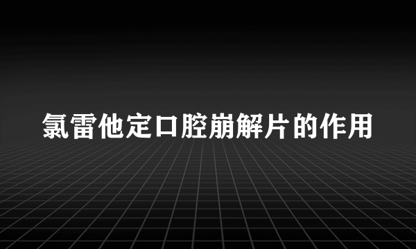 氯雷他定口腔崩解片的作用