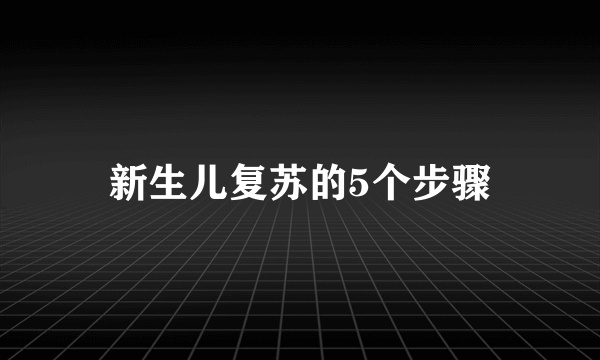 新生儿复苏的5个步骤